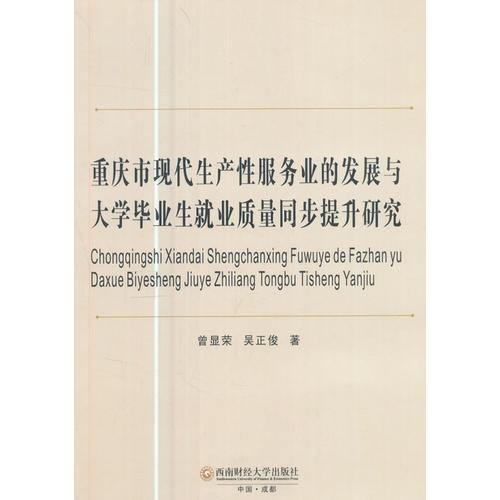 重庆市现代生产性服务业的发展与大学毕业生就业质量同步提升研究