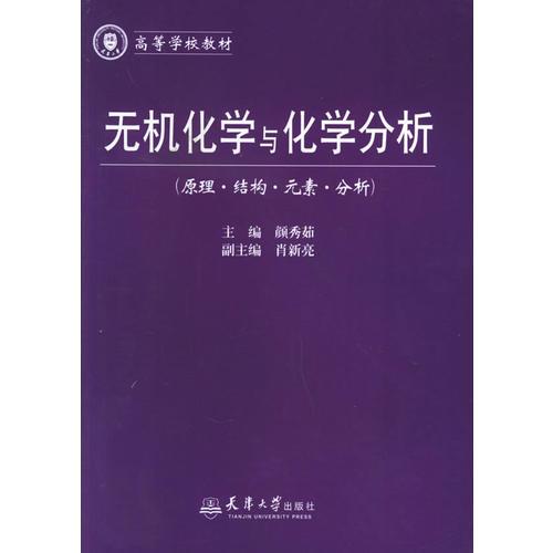 無機化學(xué)與化學(xué)分析（原理結(jié)構(gòu)元素分析）——高等學(xué)校教材