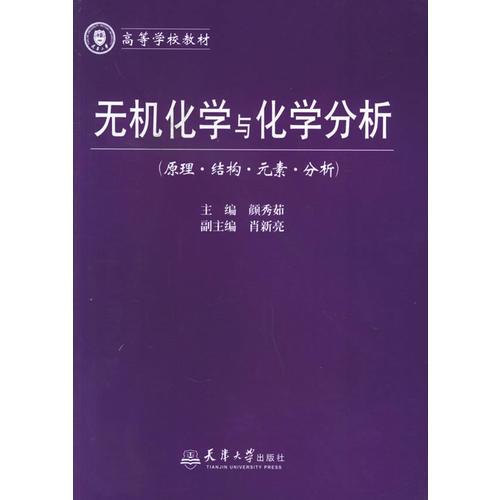 无机化学与化学分析（原理结构元素分析）——高等学校教材