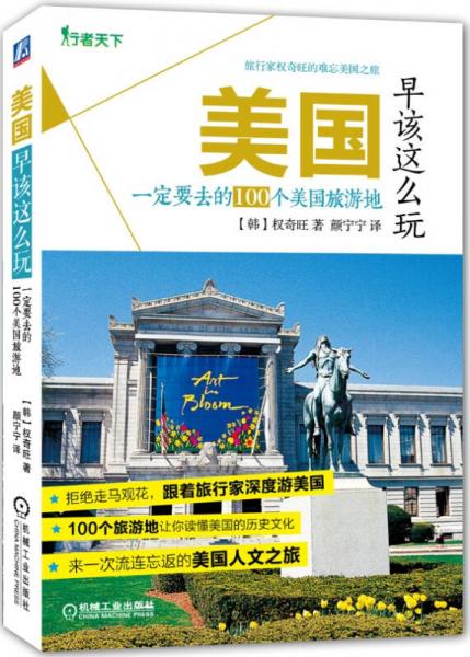 美國早該這么玩：一定要去的100個美國旅游地