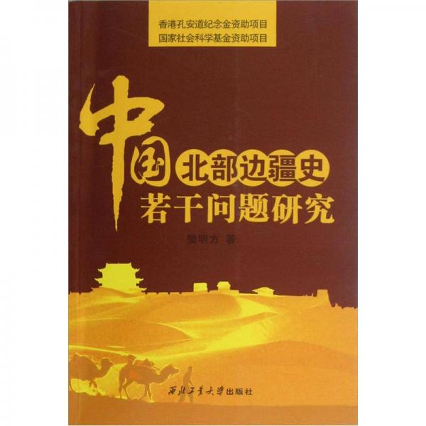 中國北部邊疆史若干問題研究