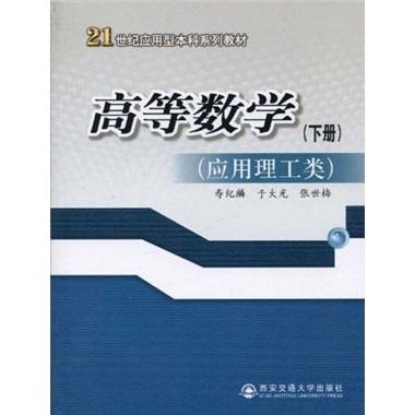 高等數(shù)學 : 應用理工類. 下冊
