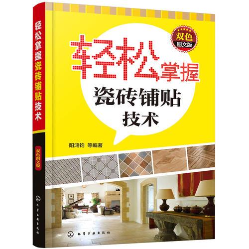 輕松掌握瓷磚鋪貼技術