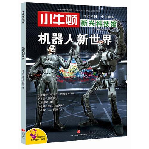小牛頓新興科技館:機器人新世界
