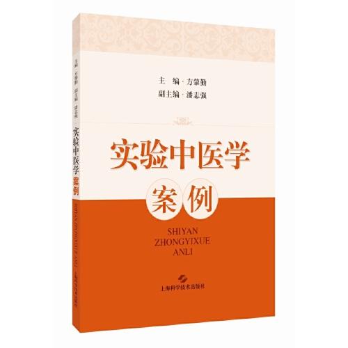 實驗中醫(yī)學案例