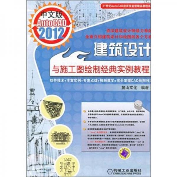 中文版AutoCAD2012建筑设计与施工图绘制经典实例教程