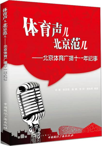 体育声儿、北京范儿：北京体育广播十一年纪事