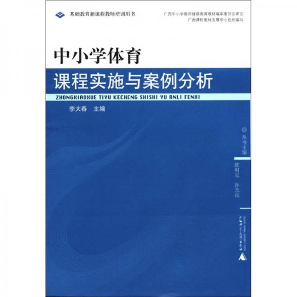 基礎(chǔ)教育新課程教師培訓(xùn)用書(shū)：中小學(xué)體育課程實(shí)施與案例分析