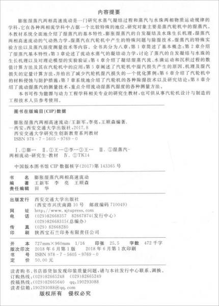 膨胀湿蒸汽两相高速流动/西安交通大学研究生创新教育系列教材
