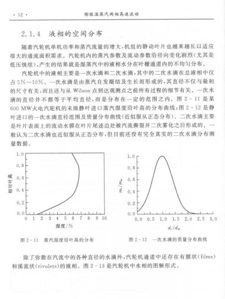 膨胀湿蒸汽两相高速流动/西安交通大学研究生创新教育系列教材