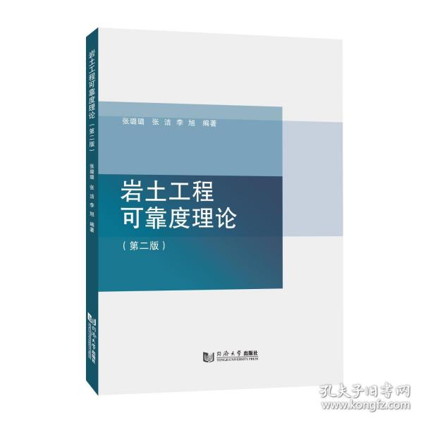 岩土工程可靠度理论