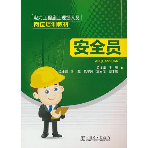 電力工程施工現(xiàn)場人員崗位培訓教材  安全員