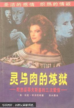 靈與肉的煉獄:陀思妥耶夫斯基的三次愛情