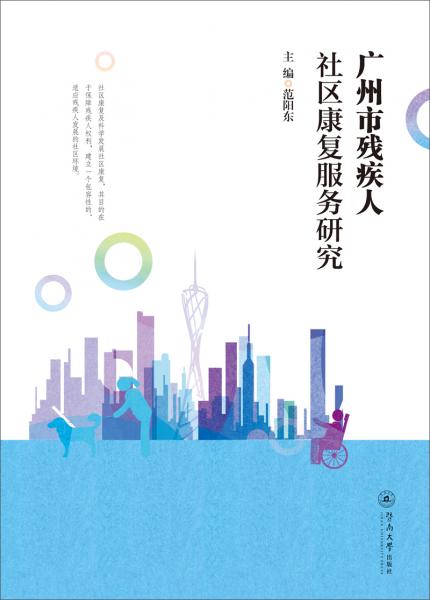 廣州市殘疾人社區(qū)康復(fù)服務(wù)研究