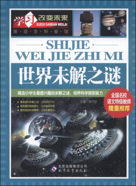 学习改变未来：世界未解之谜