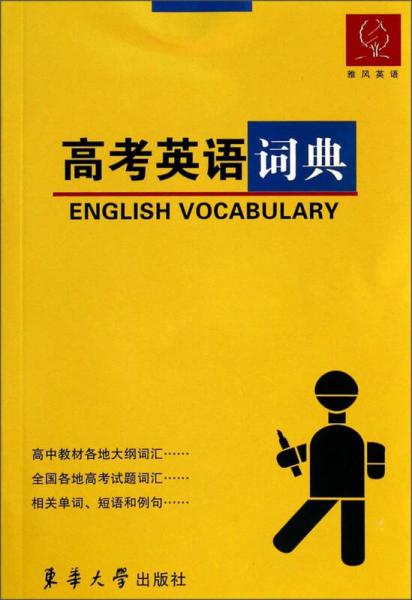 高考英語詞典