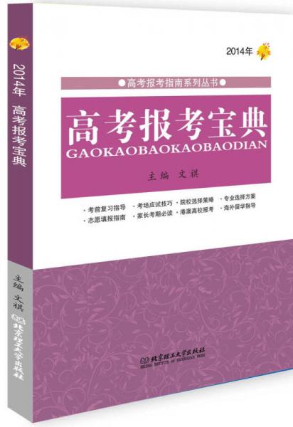 高考报考指南系列丛书：2014年高考报考宝典