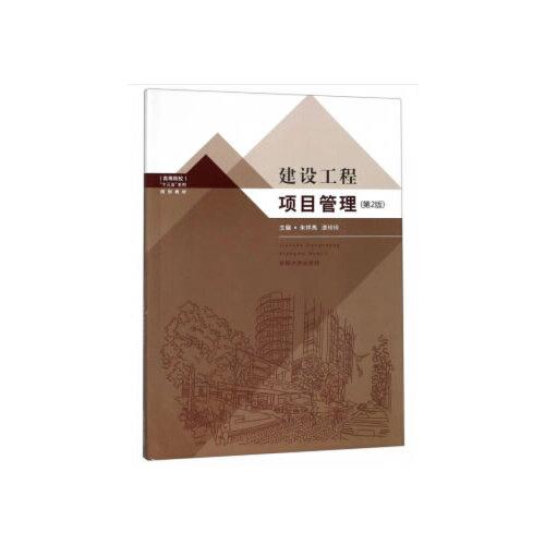 建設(shè)工程項(xiàng)目管理(第二版)