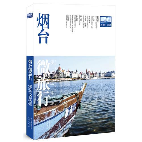 煙臺微旅行:漫游這座城