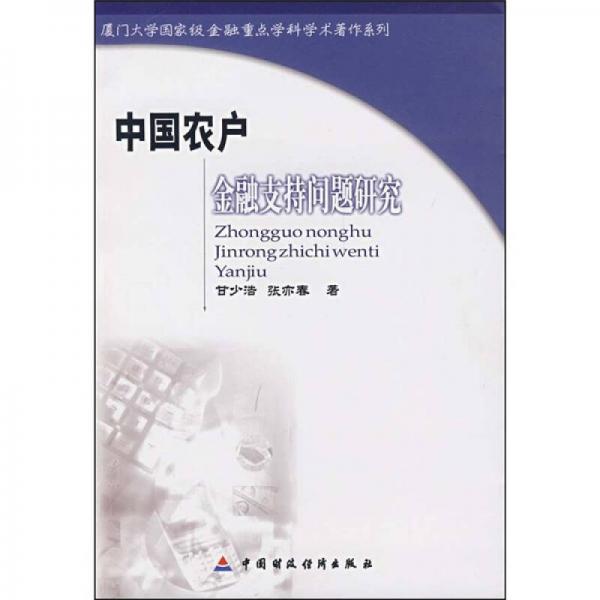 中國農(nóng)戶金融支持問題研究
