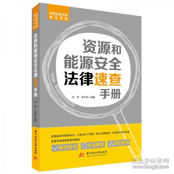 资源和能源安全法律速查手册