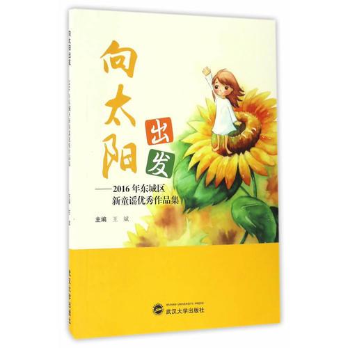 向太阳出发：2016年东城区新童谣优秀作品集