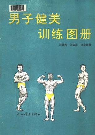 男子健美訓(xùn)練圖冊(cè)