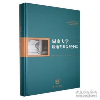 湖南大學(xué)暖通專業(yè)發(fā)展史話
