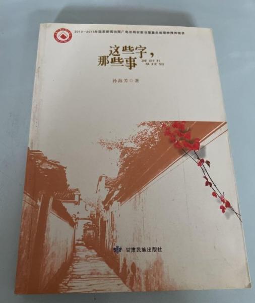 這些字，那些事