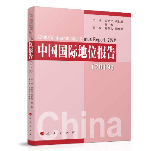 中国国际地位报告（2019）