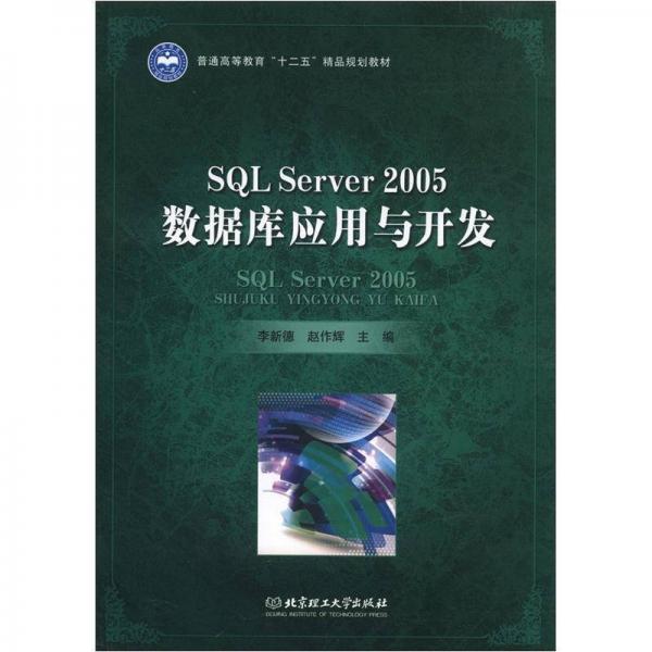 普通高等教育“十二五”精品規(guī)劃教材：SQL Server 2005數(shù)據(jù)庫應(yīng)用與開發(fā)