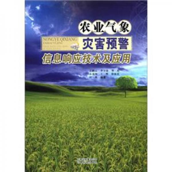 农业气象灾害预警信息响应技术及应用