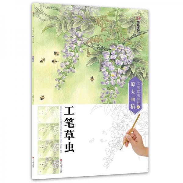 墨點 工筆技法解析與原大畫稿 工筆草蟲