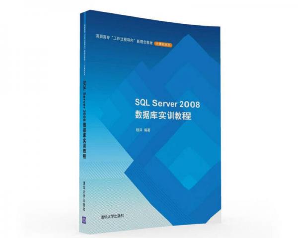 SQL Server 2008数据库实训教程