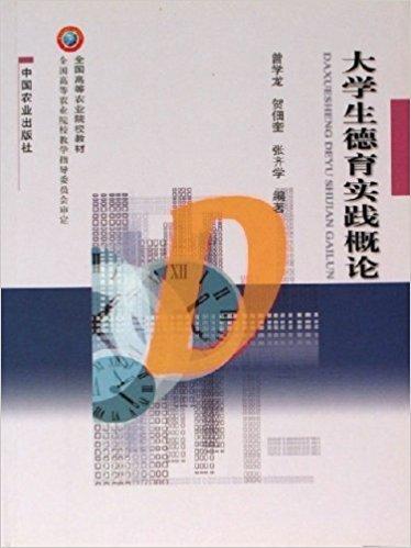 大學(xué)生德育實(shí)踐概論