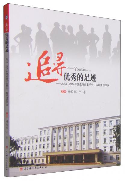 追尋優(yōu)秀的足跡 : 2013-2014年度成電杰出學生、陳邦清班風采