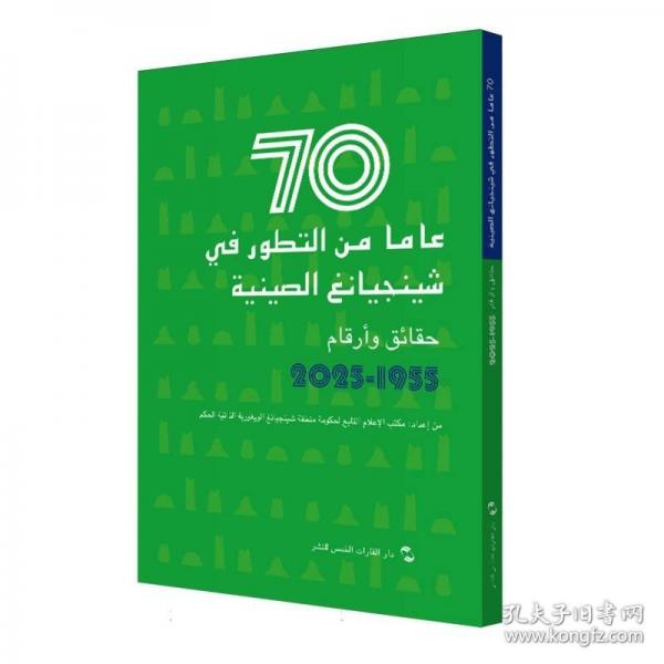 中国新疆70年事实与数字 阿拉伯语