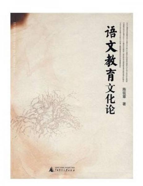 語(yǔ)文教育文化論