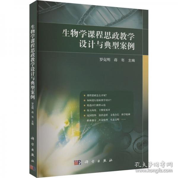生物學(xué)課程思政教學(xué)設(shè)計與典型案例