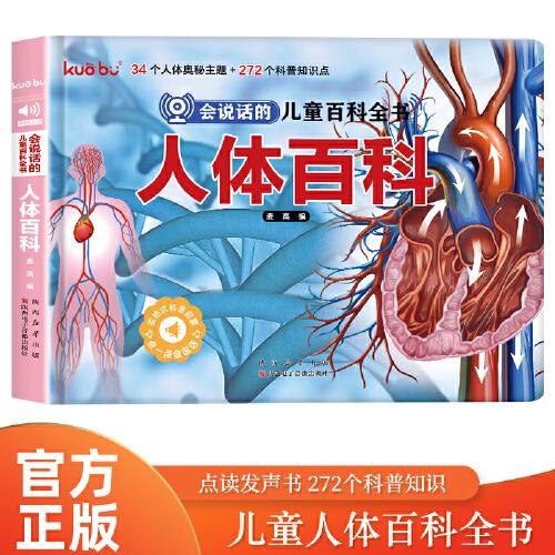 會說話的兒童百科全書 人體百科