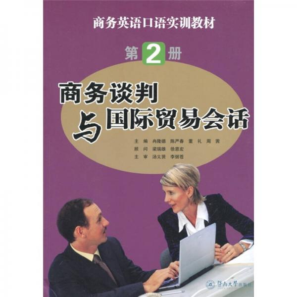 商務(wù)談判與國際貿(mào)易會話（第2冊）
