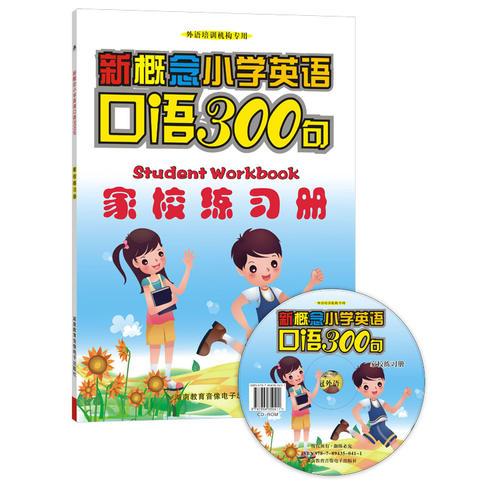 新概念小学英语口语300句家校练习册（1书+1CD-ROM）