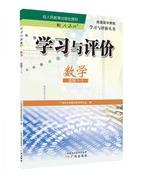 學(xué)習(xí)與評(píng)價(jià)·數(shù)學(xué)·選修1-1