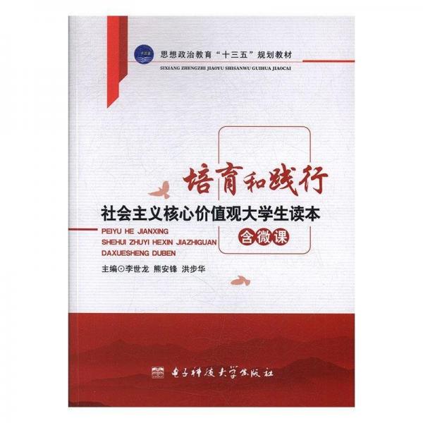 培育和踐行社會主義核心價值觀大學(xué)生讀本 李世龍 熊安鋒 洪步華 電子科技大學(xué)出版社 9787564758219