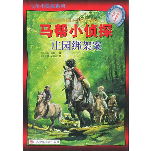马帮小侦探——庄园绑架案/马帮小侦探系列