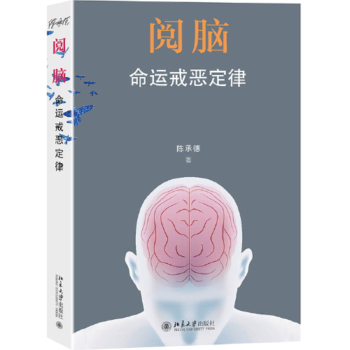 閱腦：命運(yùn)戒惡定律