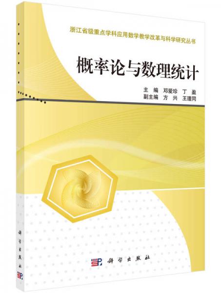 浙江省级重点学科应用数学教学改革与科学研究丛书：概率论与数理统计