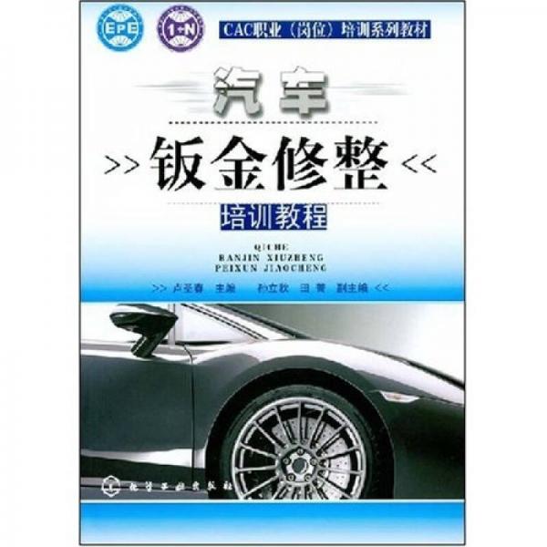 CEAC職業(yè)（崗位）培訓系列教材：汽車鈑金修整培訓教程
