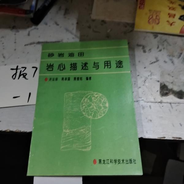 砂巖油田巖心描述與用途
