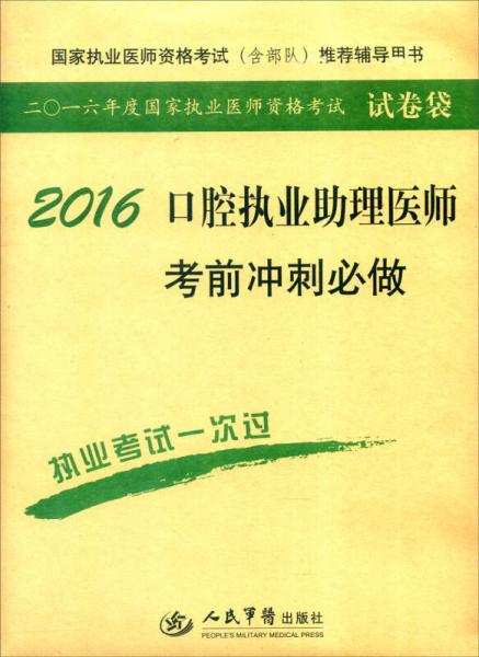 国家执业医师资格考试（含部队）推荐辅导用书：2016年口腔执业助理医师考前冲刺必做（第七版）